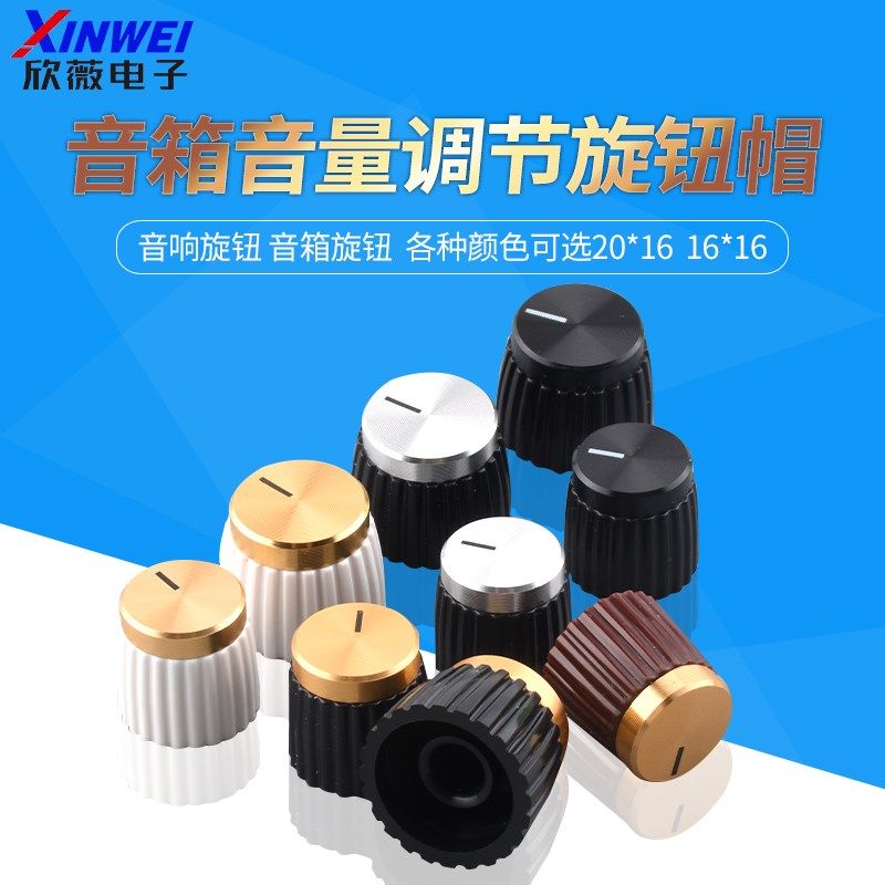 音响旋钮 音箱旋钮 音量调节旋钮帽 各种颜色可选20*16  16*16,工业油品/胶粘/化学/实验室用品,烧杯/烧瓶,淘宝优惠券,粉丝福利购,淘宝优惠卷