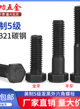 美制外六角螺丝发黑5级英制六角螺丝螺栓美制螺钉六角螺杆1/49/16