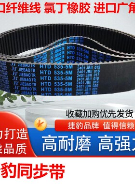 捷豹橡胶同步带HTD 5M765 5M770 5M775 5M780 5M785 传动皮带齿形