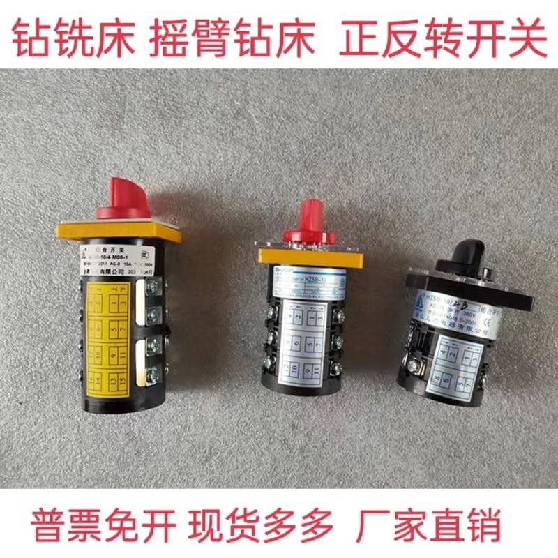 钻铣床摇臂钻正反开关转换两节开关HZ5B-10/2/10/3机床组合开关