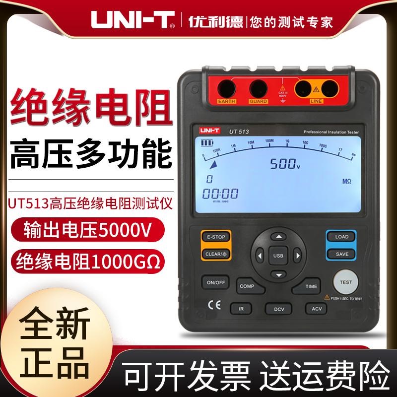 优利德UT513绝缘电阻测试仪高压数字兆欧表绝缘摇表5000V背光摇表