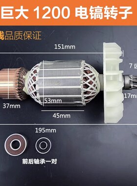 适配巨大1200电镐转子劲将L128大电镐95转子定子线圈线圈7齿配件