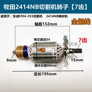 适配东成FF04 355切割机转子适配牧田2414NB切割机转子电机配件
