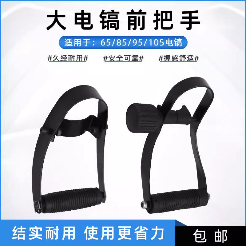 65 85 95 105电镐前手柄前手把65A95A可调节大电镐通用前手柄配件