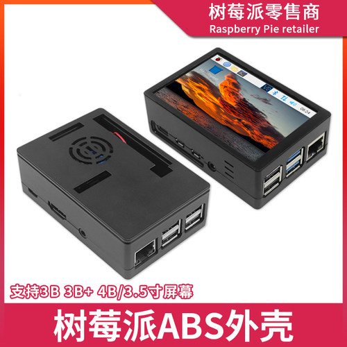树莓派4代B型散热外壳 Raspberry Pi 3B+/4B ABS塑料散热外壳盒子