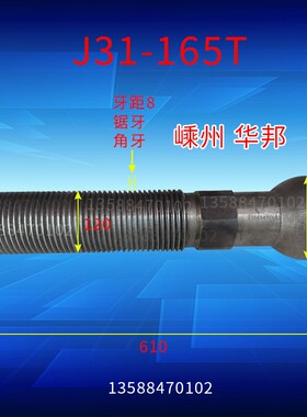 冲床配件嵊州华邦J31-165T冲床球头螺杆丝杆