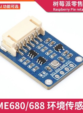 BME680环境传感器 BME688空气质量/大气压强/温度/湿度传感器模块