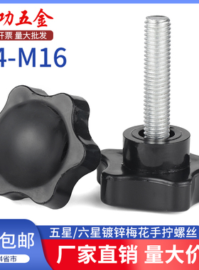 梅花手柄螺丝六星手拧带把手螺丝把柄塑料调节旋钮螺栓大头M5M6M8