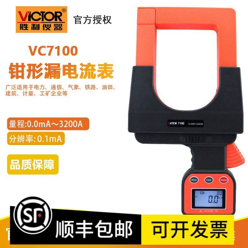 胜利VC7100/7100A数字钳漏电流表VC7100B钩式毫安漏电流测试仪