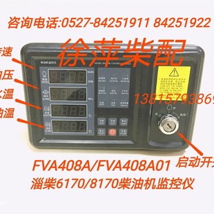 FVA408A01淄柴6170柴油机监控仪淄柴专用监控仪FVR420 ED211E2