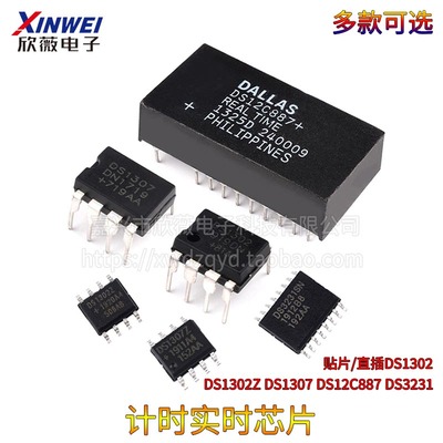 时钟芯片DS1302 DS1302Z DS1307 DS12C887 计时-实时时钟DS3231