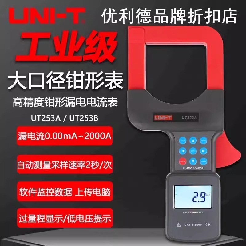 优利德UT253A/UT253B工业级大口径度钳形漏电流表2000A电流钳形表