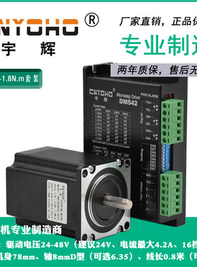 宇辉 57步进电机套装/57BYGH78 长78MM 1.8N +2M542-N驱动器DM542