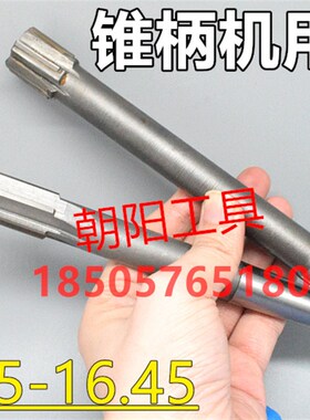 锥柄机用铰刀合金钨钢16.25 16.3 16.35 16.4 16.45 D4H7H8H9非标