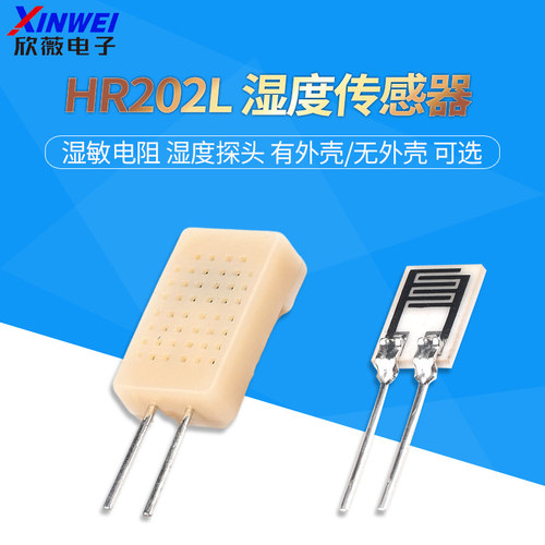HR202L 湿度感测器 湿敏电阻 湿度监视器 黑白色 欣薇电子
