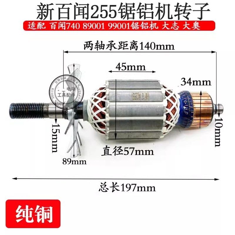 新百闻255切割机转子锯铝机转子255铝材机转子定子全铜电机配件