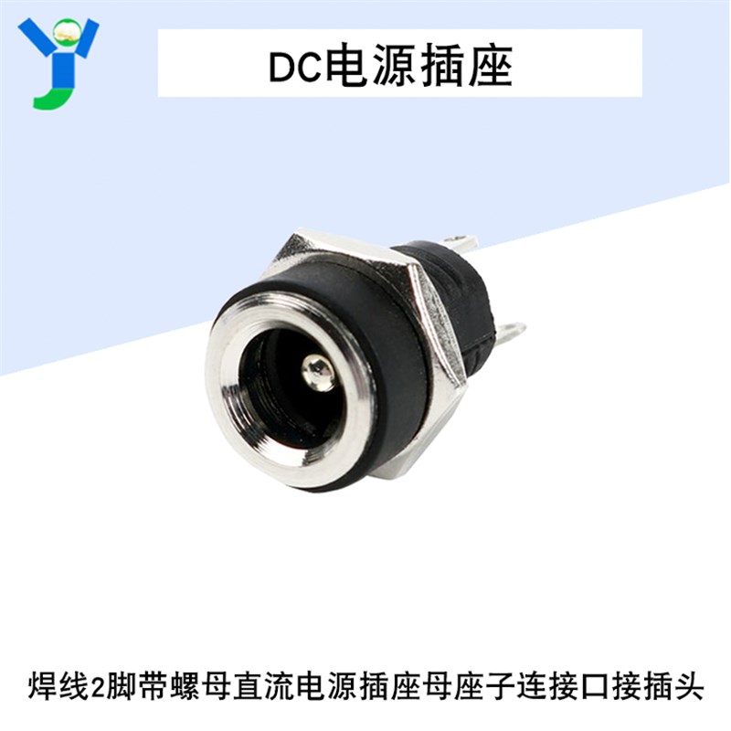 DC-022B DC插座 5.5*2.1mm 电源母座焊线2脚 带螺母 圆孔(10个)