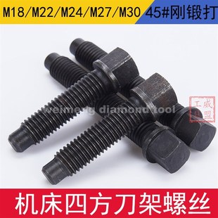 刀架台螺丝车床刀架螺丝四方头刀台螺栓螺杆M18M20M22M24M27M30