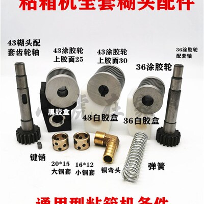 纸箱机械配件半自动粘箱机全套机头配件