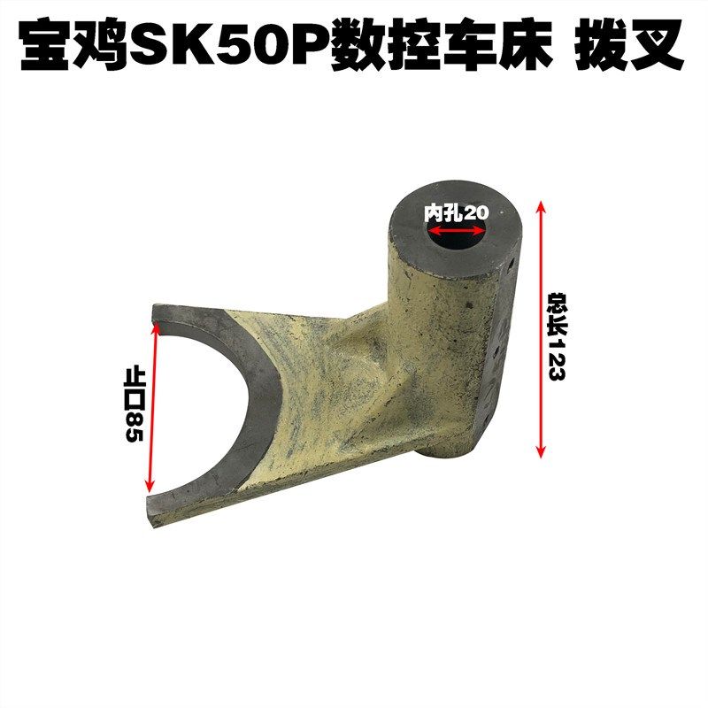 宝鸡机床SK40P主轴箱挂挡拨叉 宝鸡数控车床手柄SK50P,居家布艺,窗帘面料,淘宝优惠券,粉丝福利购,淘宝优惠卷