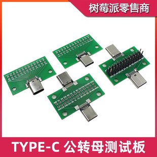 母头 TYPE 公头 24Pin接口带排针 USB3.1公转母头转接板 C测试板