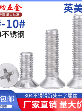 英美制304不锈钢沉头螺丝英制螺丝美制十字槽平头螺钉2#4#6#8#10#