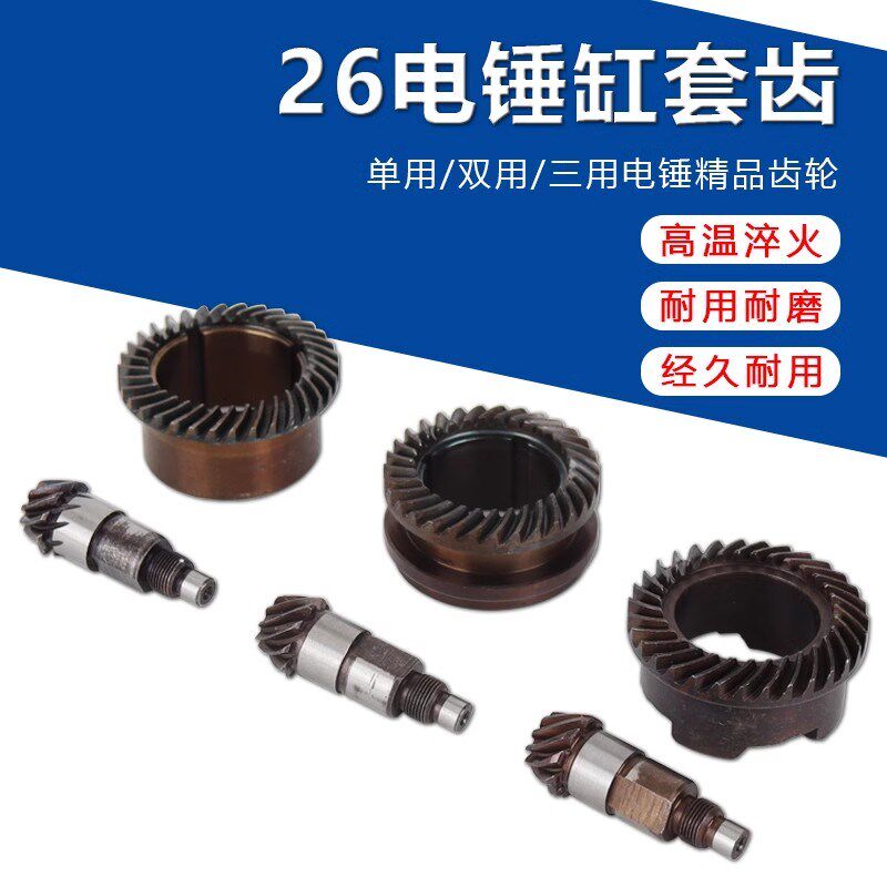 精品26电锤缸套齿轮伞齿轮单/双/二/三功能用高温淬火 冲击钻配件