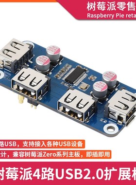 树莓派4B/3B+/Zero2W 4路USB接口扩展板 USB HUB集线器分线器模块
