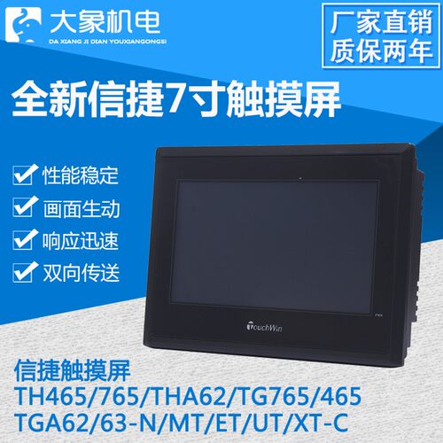 信捷触摸屏TH765/TG/465/765S/THA62/TGA63S/65/-MT/N/ET/UT/XT-C