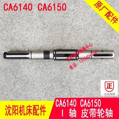 沈阳机床配件CA6140A CA6150B一轴2013皮带轮轴长500原厂正品轴