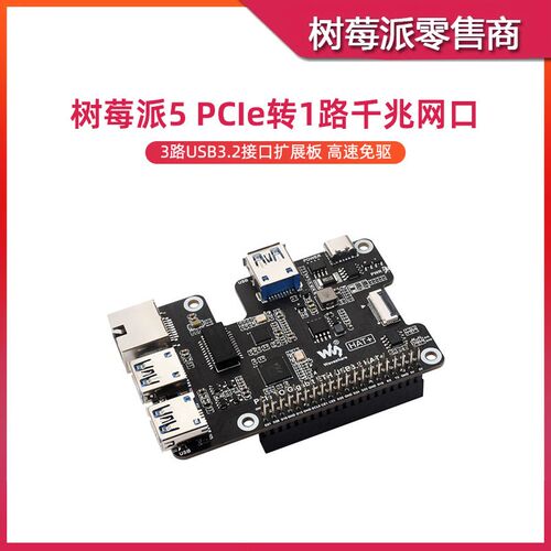 树莓派5 PCIE转RJ45千兆网口转接板 三路USB HUB接口扩展板免驱动