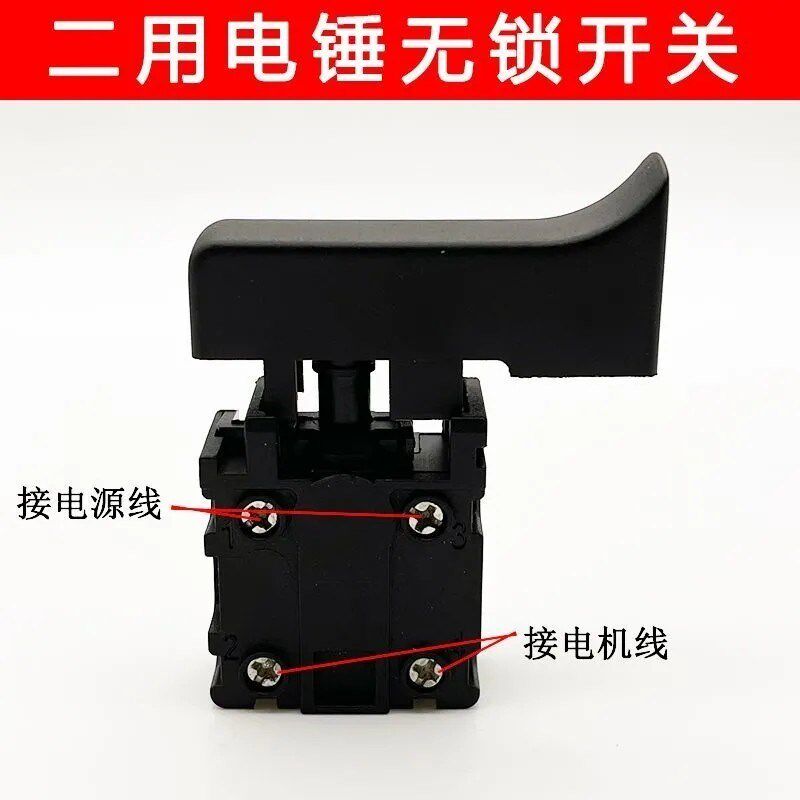 电锤开关26冲击钻开关配件二用电锤电动工具配件东成电镐长帽开关