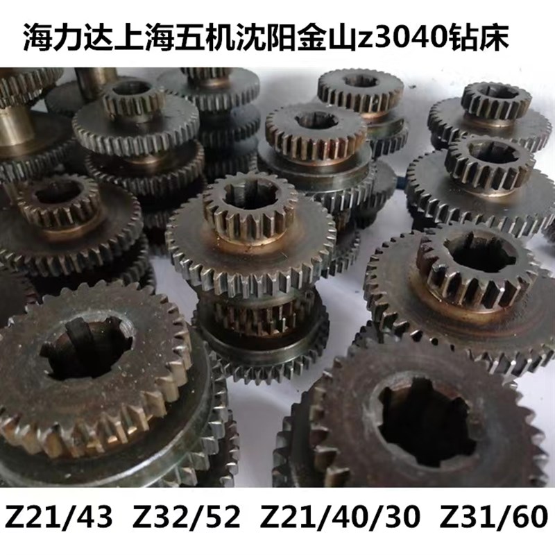 Z3040X13中捷40钻电机齿轮金山上海五机Z3040摇臂钻齿轮Z21/43齿