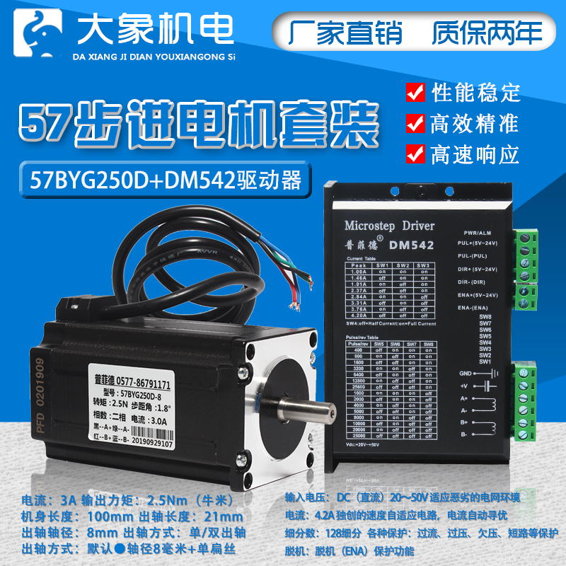 57步进电机套装57BYG250D 2.5N.M 长100MM+DSP驱动器 DM542 4.2A