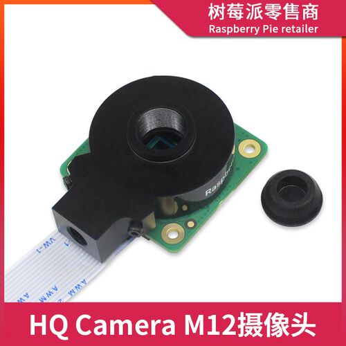 树莓派HQ高清摄像头 High Quality Camera M12卡口镜头相机模块