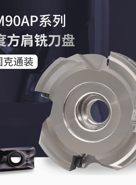 TFM90AP90度直角铣刀盘刀片APKT1705特固克通装钢不锈钢材质加工