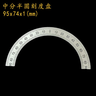 中分半圆刻度盘不锈钢标识牌左右对称角度尺刻度片分度尺 95x74x1