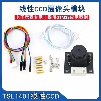线性CCD模块视觉识别智能车巡线循迹摄像头传感器TSL1401线阵电赛