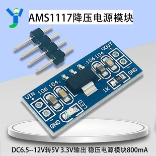 AMS1117降压电源模块DC6.5--12V转5V 3.3V输出 稳压电源模块800mA