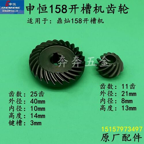 申恒SH158开槽机齿轮鼎灿DC158大功率墙壁开槽机大小齿轮原厂配件