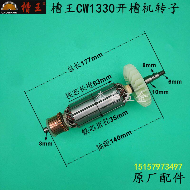 槽王CW1330开槽机转子CW1330切磨机大功率水电开槽切割机原厂配件
