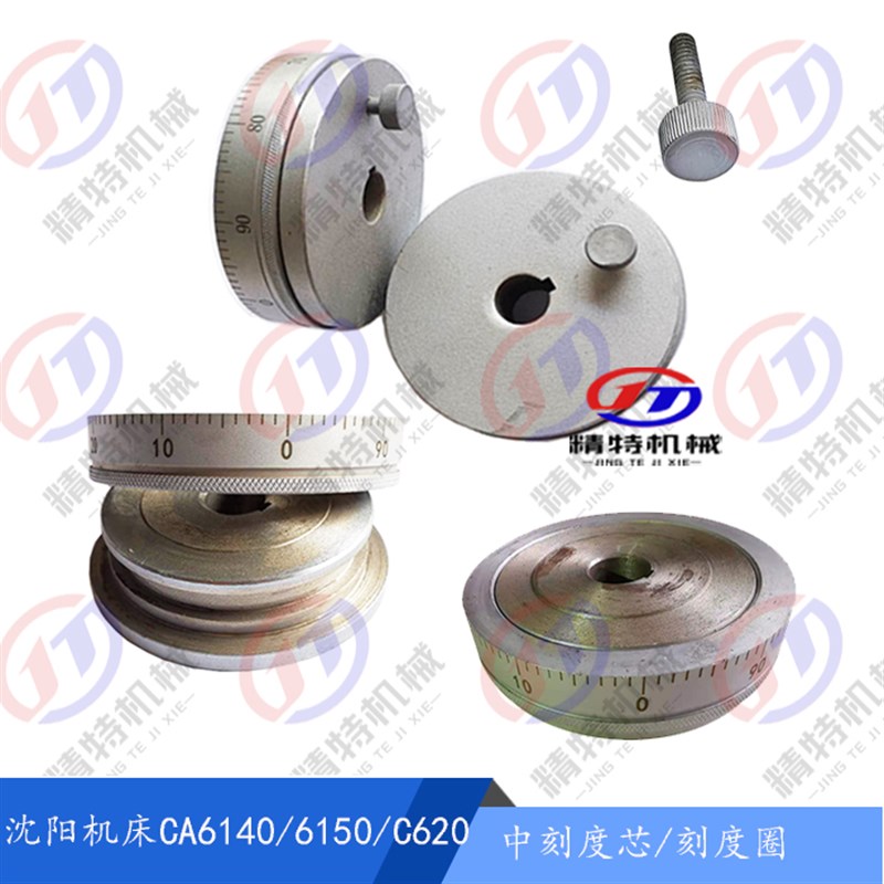 沈阳机床/牡丹江CA6140/6150中丝杆刻度盘/中刻度圈芯 100格 孔80