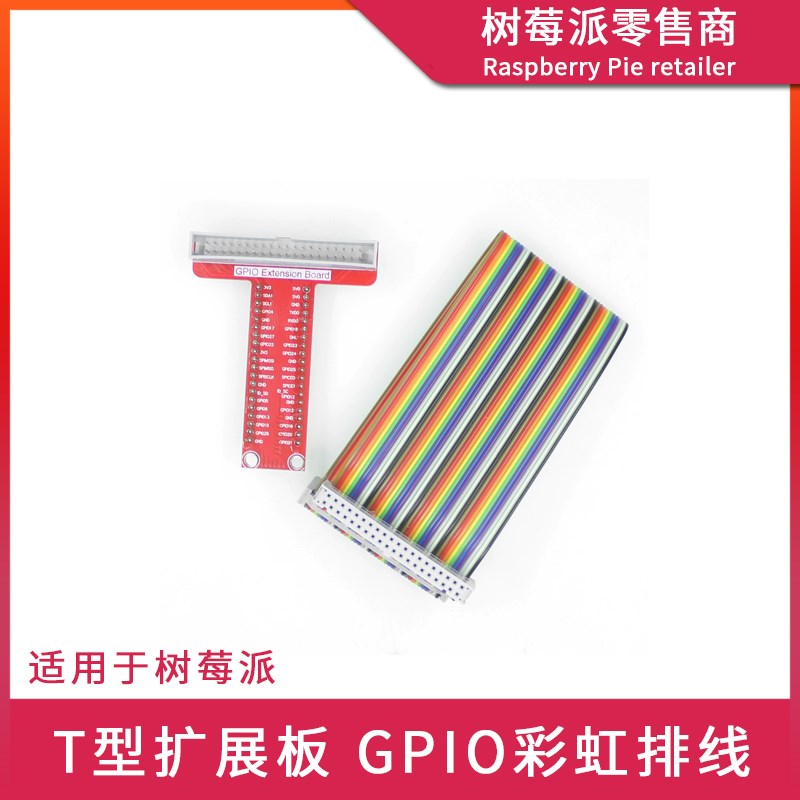 树莓派Raspberry pi 3B+/4B GPIO扩展板 T型扩展板彩虹线连接线
