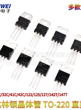 TIP41C TIP120/122/125/127/42c/31/32C/142/147T三极管TO220直插