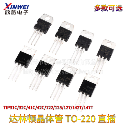 TIP41C TIP120/122/125/127/42c/31/32C/142/147T三极管TO220直插