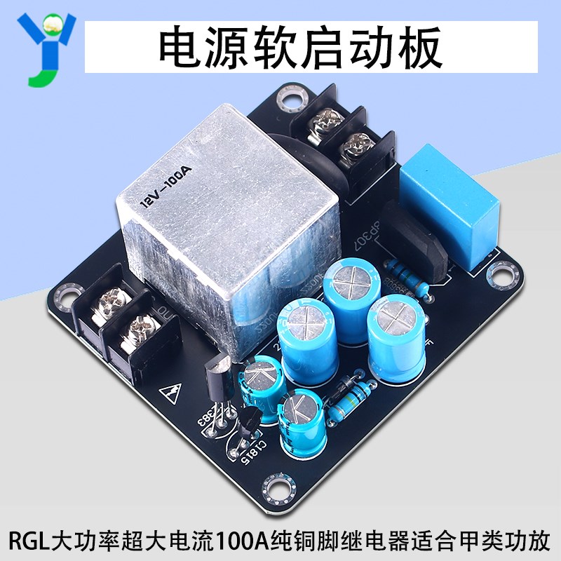 AC220V大功率电源软启动板100A大电流继电器适合甲类功放2400W