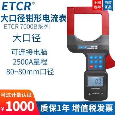 全新铱泰ETCR7000B大口径钳电流表 0.0A~2500A电流带数据储存