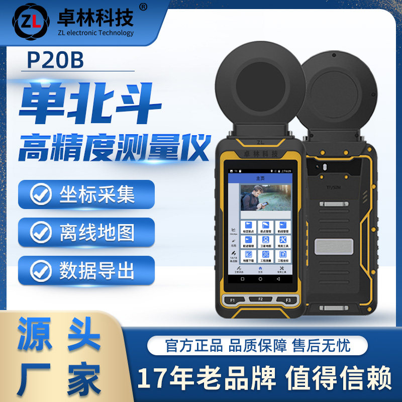 卓林P20B单北斗高精度手持卫星导航仪户外经纬度坐标采集定位仪