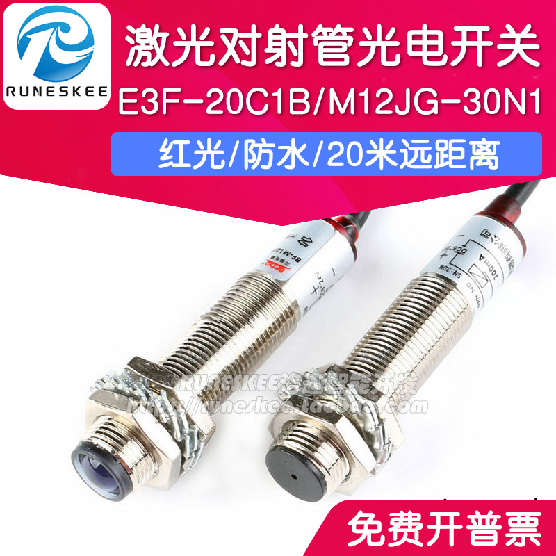 激光对射管光电开关 红光/防水/20米远距离/E3F-20C1B/M12JG-30N1