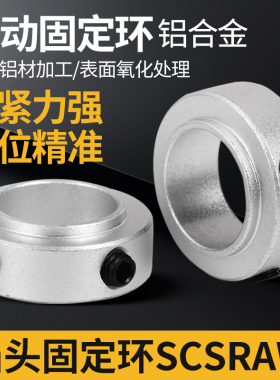 凸头固定环止动螺丝型铝制光轴承轴用档圈带台阶限定位器SCSRAW